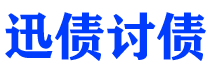 平顶山债务追讨催收公司